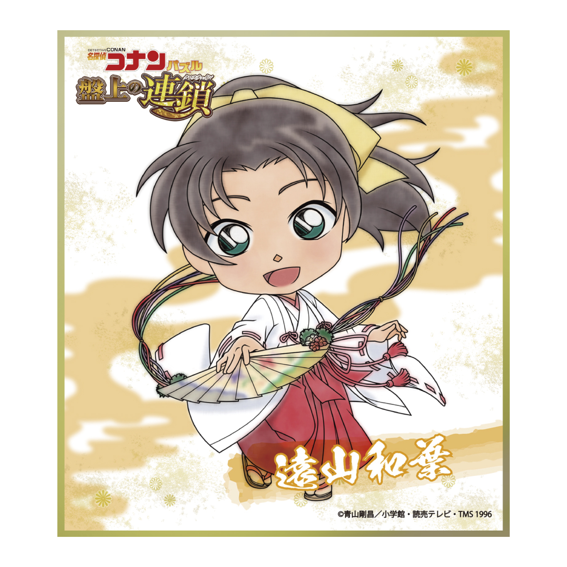 「名探偵コナン パズル盤上の連鎖（クロスチェイン）」ミニ色紙　遠山和葉