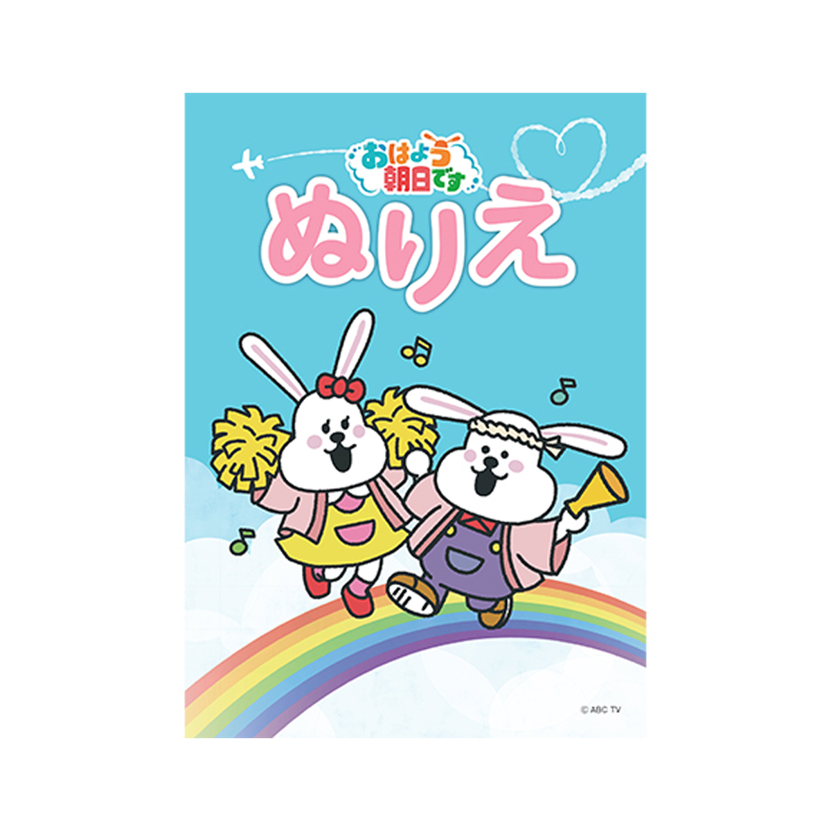 「おはよう朝日です」 ぬりえ