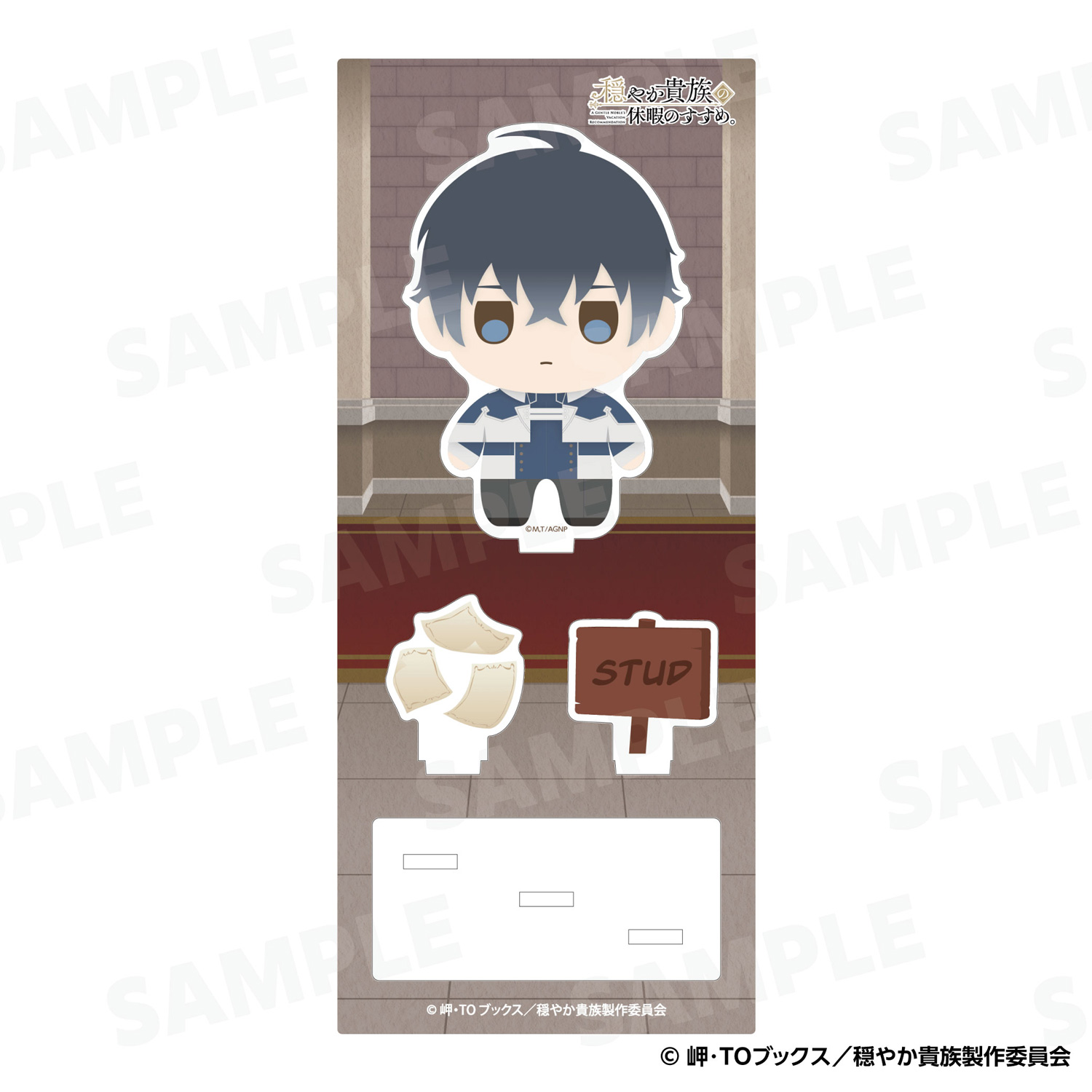 【2026年5月中旬頃発送予定】TVアニメ『穏やか貴族の休暇のすすめ。』アクリルスタンド　スタッド【予約期間：2026年3/4～3/22】
