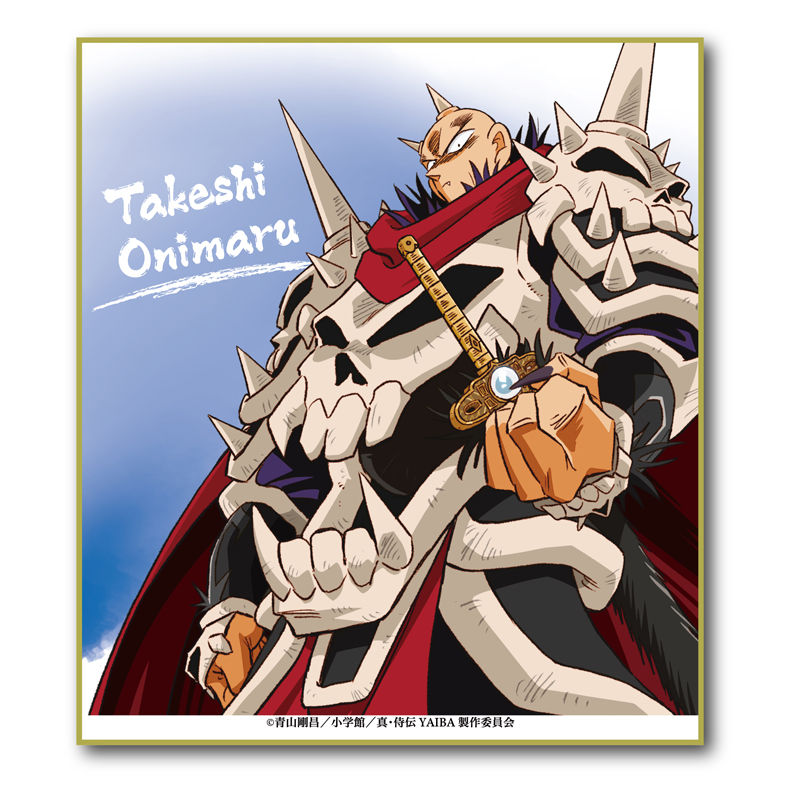 真・侍伝YAIBA　ミニ色紙　鬼丸猛