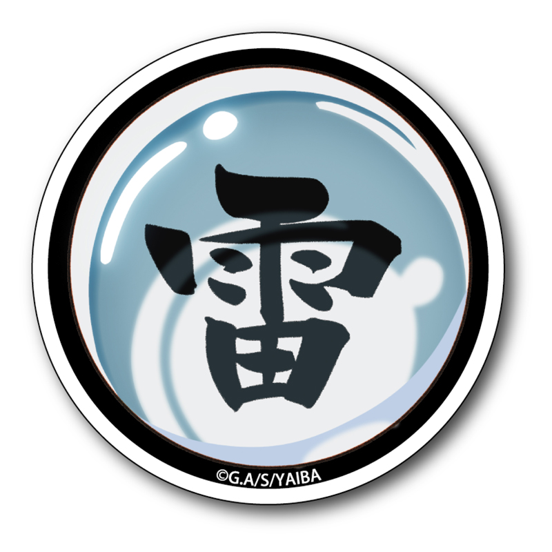 真・侍伝YAIBA　ステッカー　雷神の玉
