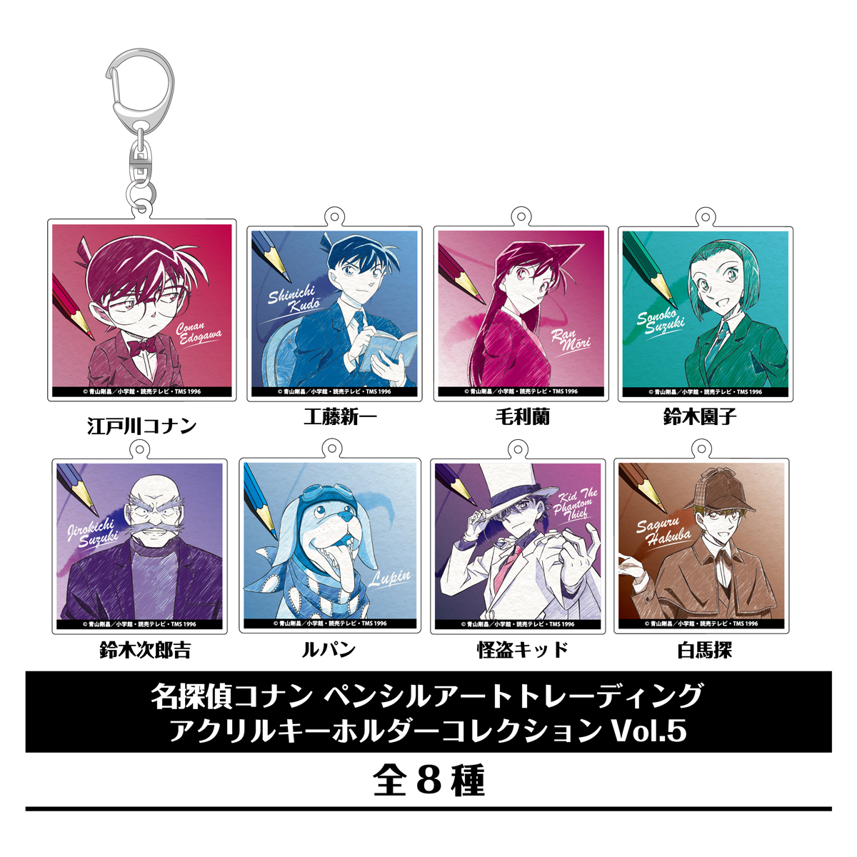 【2025年10月中旬頃発送予定】名探偵コナン　ペンシルアート　TDアクリルキーホルダーコレクション Vol.5(BOX)【予約期間：2025年7/30～8/17】
