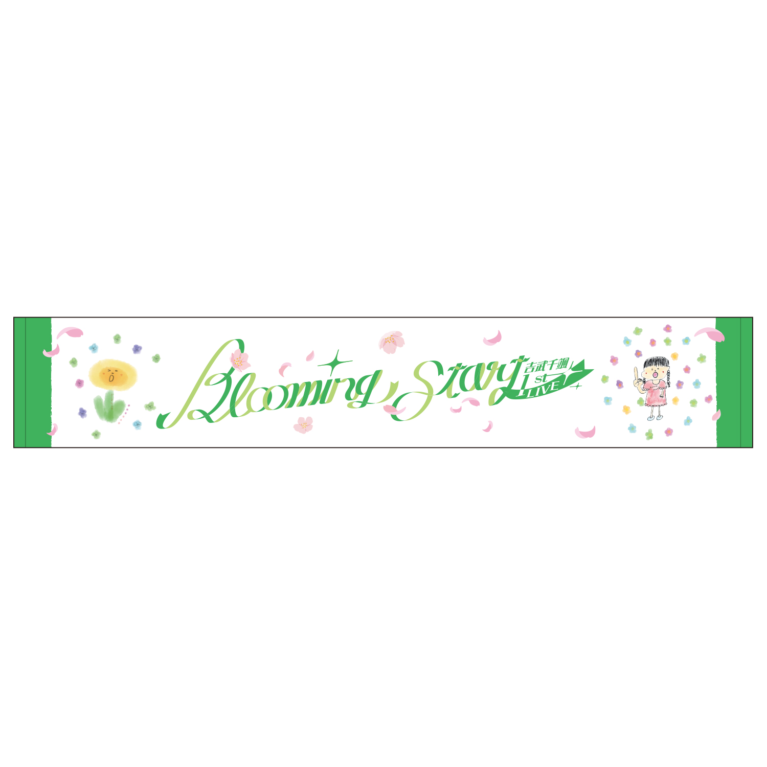 『吉武千颯 1st LIVE Blooming Start』マフラータオル
