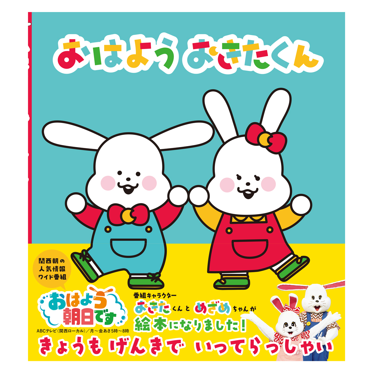 「おはよう朝日です」おはよう おきたくん（絵本）