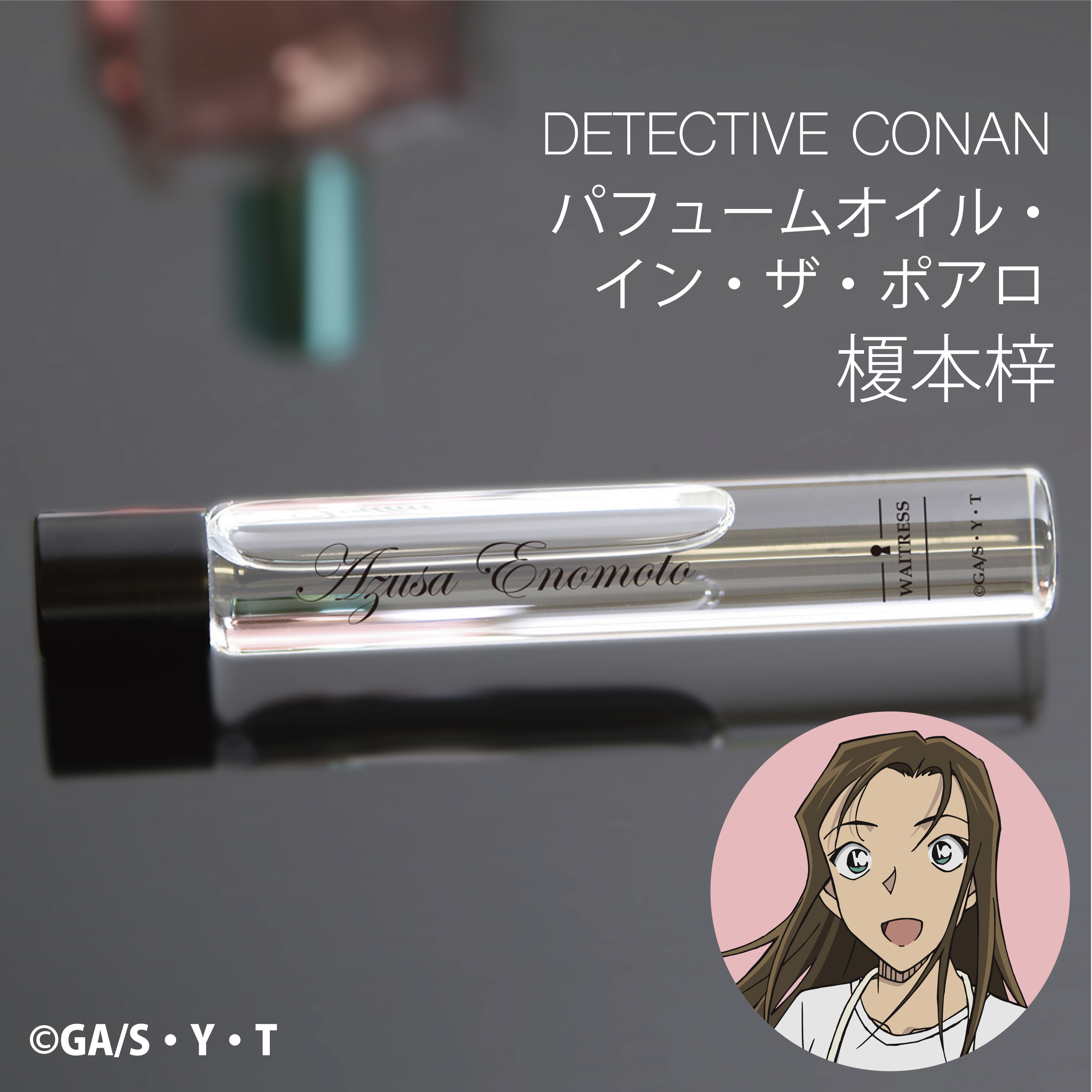 名探偵コナン　榎本梓　香水　ポアロ　特別版 Amazon | 名探偵コナン パフューム・イン・ザ・ポアロ 榎本梓の