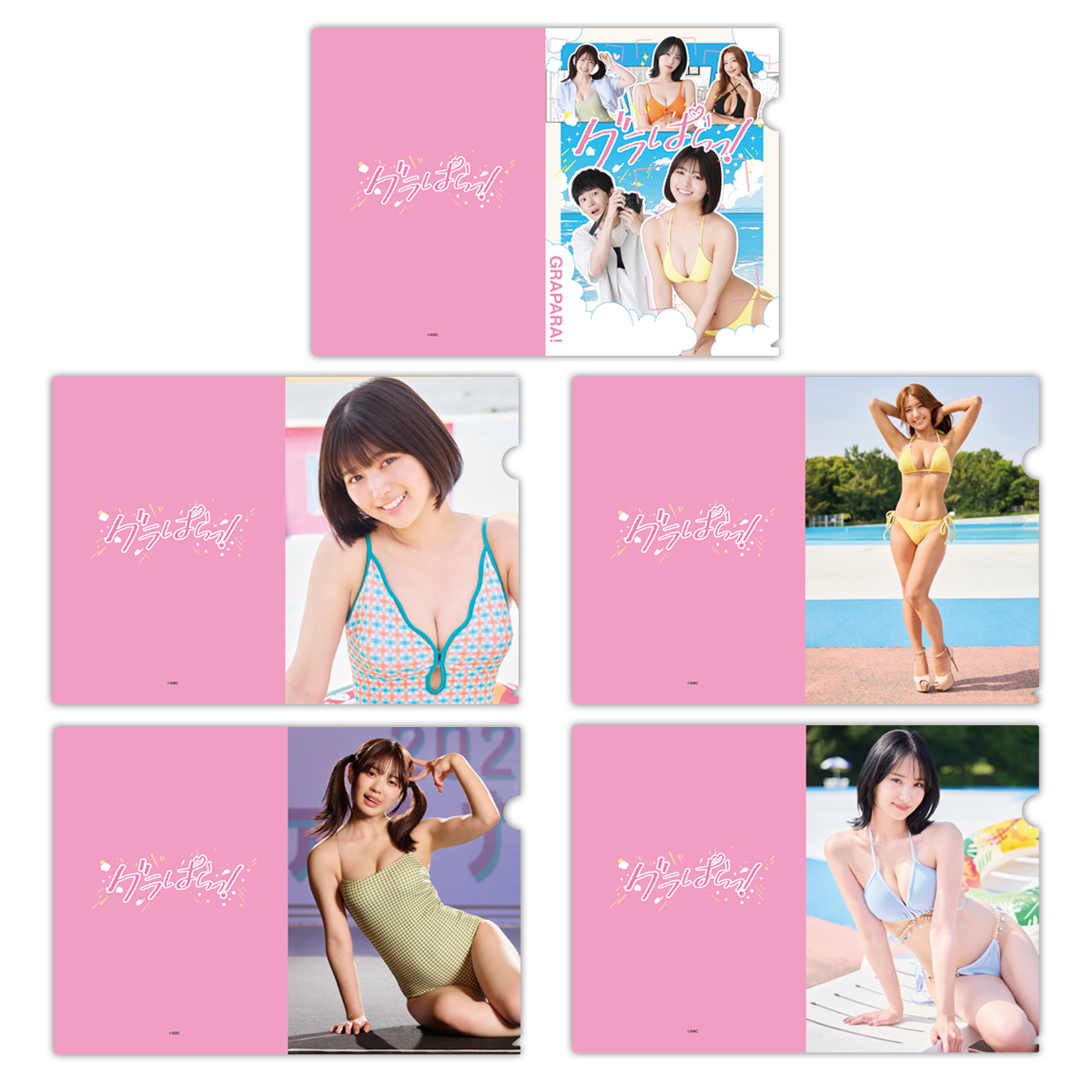 ドラマL「グラぱらっ！」クリアファイル5枚セット