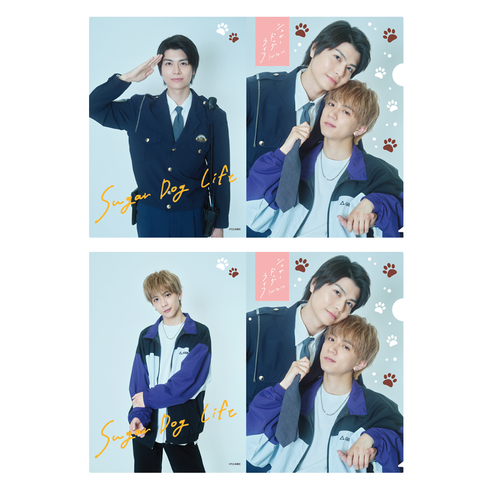 ドラマL「シュガードッグライフ」クリアファイル（桜庭唯純＆天沢恭丞)2枚1セット