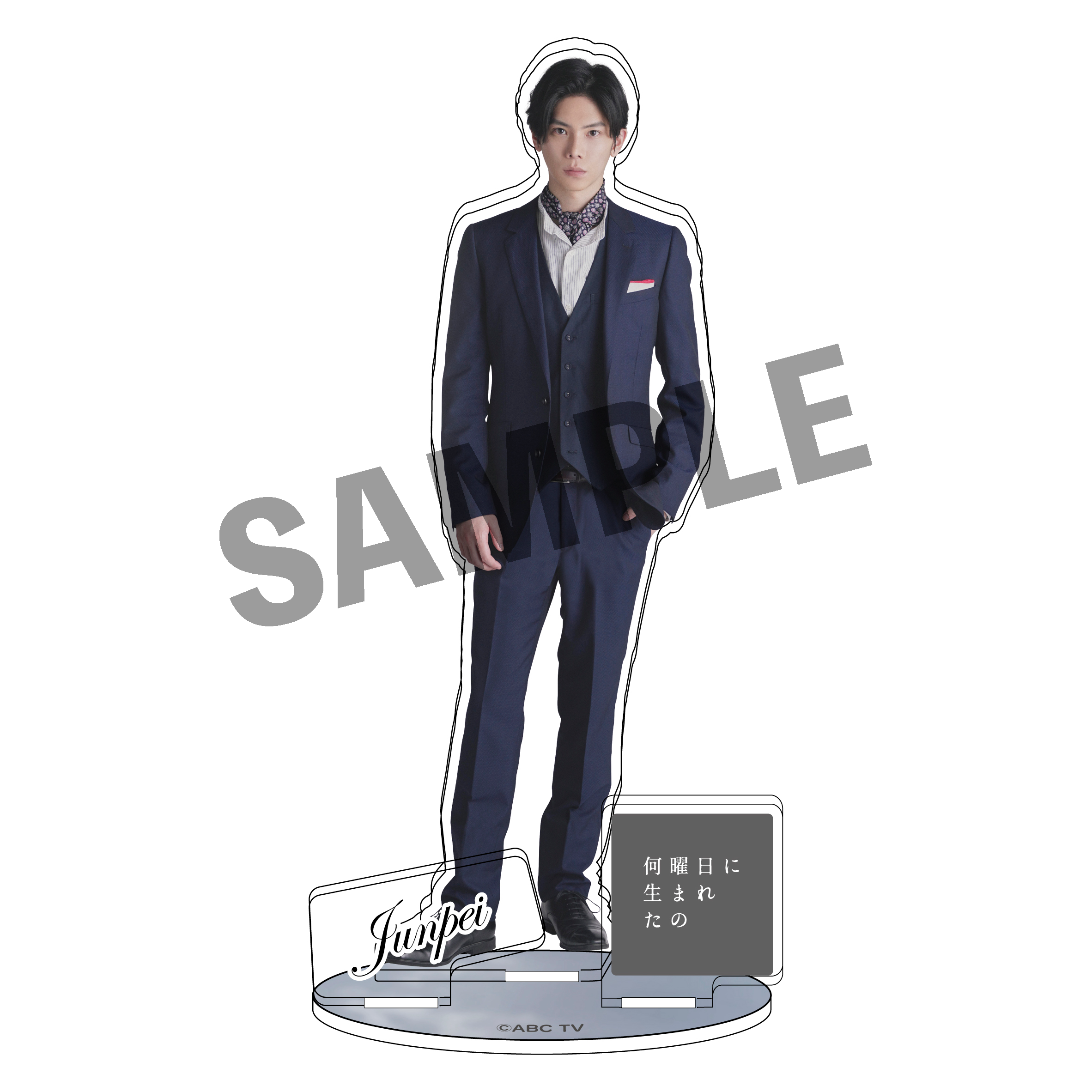ドラマ「何曜日に生まれたの」アクリルスタンド（雨宮純平）