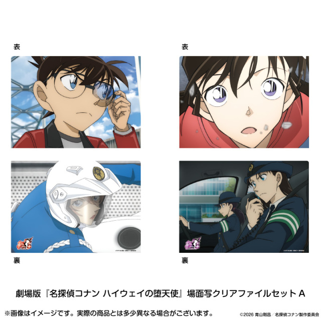 【2026年6月上旬～下旬頃発送予定】劇場版『名探偵コナン ハイウェイの堕天使』場面写クリアファイルセットA【予約期間：2026年3/6～3/22】