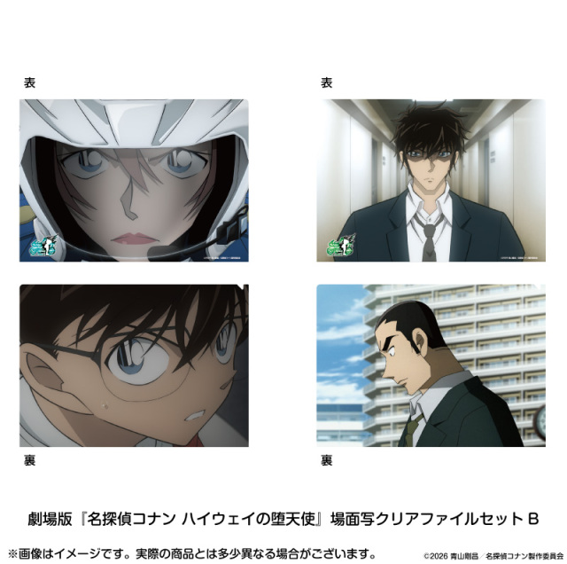 【2026年6月上旬～下旬頃発送予定】劇場版『名探偵コナン ハイウェイの堕天使』場面写クリアファイルセットB【予約期間：2026年3/6～3/22】