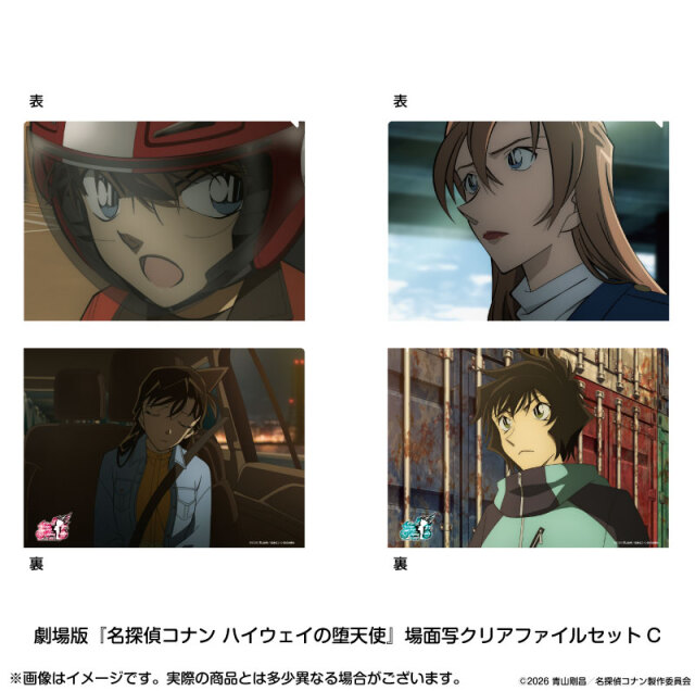 ※発送時期訂正※【2026年7月下旬～8月上旬頃発送予定】劇場版『名探偵コナン ハイウェイの堕天使』場面写クリアファイルセットC【予約期間：2026年5/1～5/17】