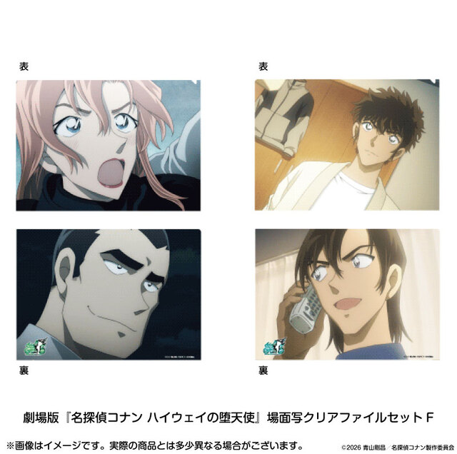 【2026年9月中旬～9月下旬頃発送予定】劇場版『名探偵コナン ハイウェイの堕天使』場面写クリアファイルセットF【予約期間：2026年7/3～7/20】