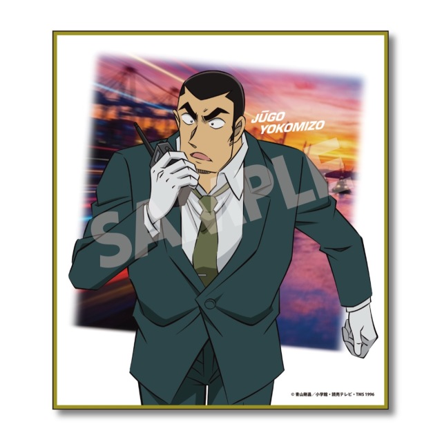 【2026年5月中旬頃発送予定】名探偵コナン　ミニ色紙Vol.2　横溝重悟【予約期間：2026年2/18～3/8】