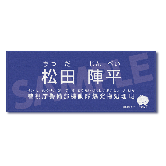【2026年6月上旬頃発送予定】名探偵コナン　キャラクター紹介タオルVol.1　松田陣平【予約期間：2026年4/1～4/19】