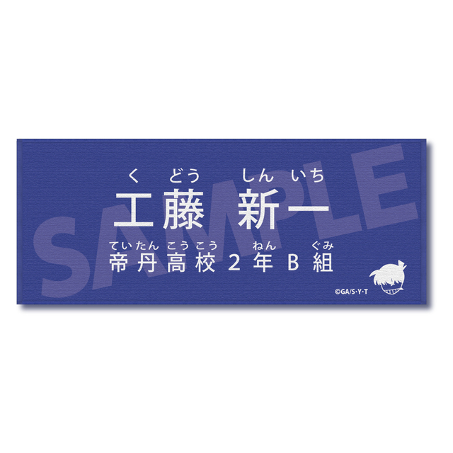 【2026年6月上旬頃発送予定】名探偵コナン　キャラクター紹介タオルVol.2　工藤新一【予約期間：2026年4/1～4/19】