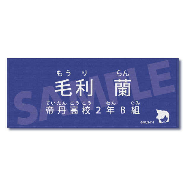 【2026年6月上旬頃発送予定】名探偵コナン　キャラクター紹介タオルVol.2　毛利蘭【予約期間：2026年4/1～4/19】