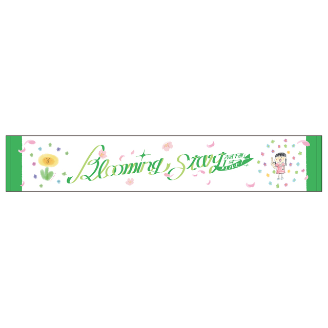 『吉武千颯 1st LIVE Blooming Start』マフラータオル