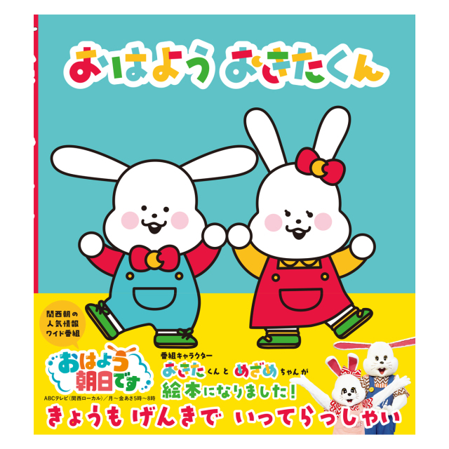 「おはよう朝日です」おはよう おきたくん（絵本）