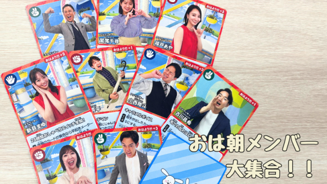 「おはよう朝日です」おは朝トレカ vol.1