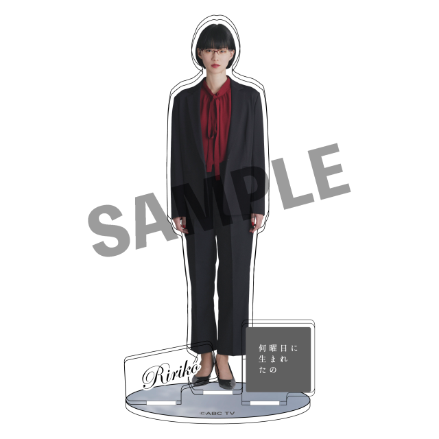 ドラマ「何曜日に生まれたの」アクリルスタンド（橋爪リリ子）