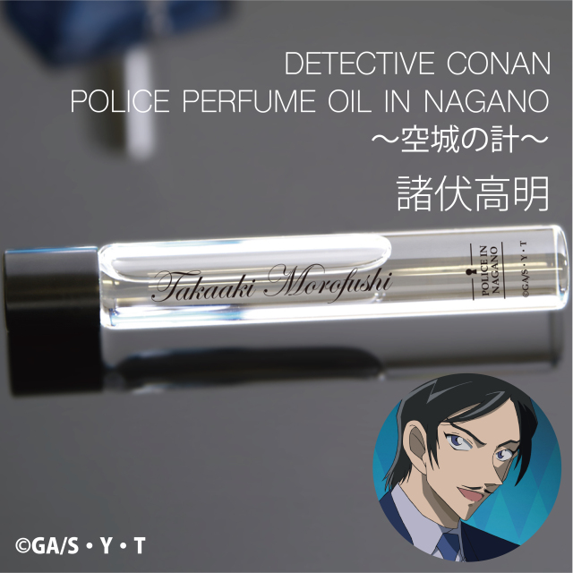 【再入荷】名探偵コナン　ポリスパフュームオイル・イン・ナガノ　-空城の計-　諸伏高明