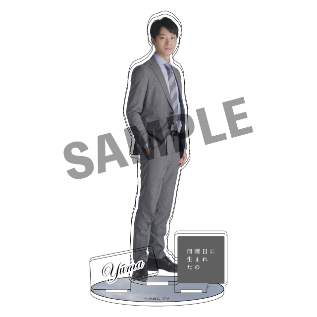 ドラマ「何曜日に生まれたの」アクリルスタンド（江田悠馬）