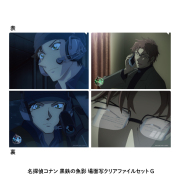 【8月中旬発送予定】劇場版『名探偵コナン 黒鉄の魚影(サブマリン)』場面写クリアファイル 2枚セット G【予約期間：5/26～6/11】