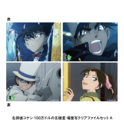【5月下旬頃発送予定】劇場版『名探偵コナン 100万ドルの五稜星(みちしるべ)』場面写クリアファイルセットA【予約期間：2/16～3/3】