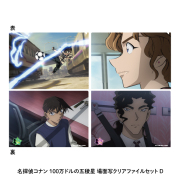 【6月上旬頃発送予定】劇場版『名探偵コナン 100万ドルの五稜星(みちしるべ)』場面写クリアファイルセットD【予約期間：3/22～4/7】
