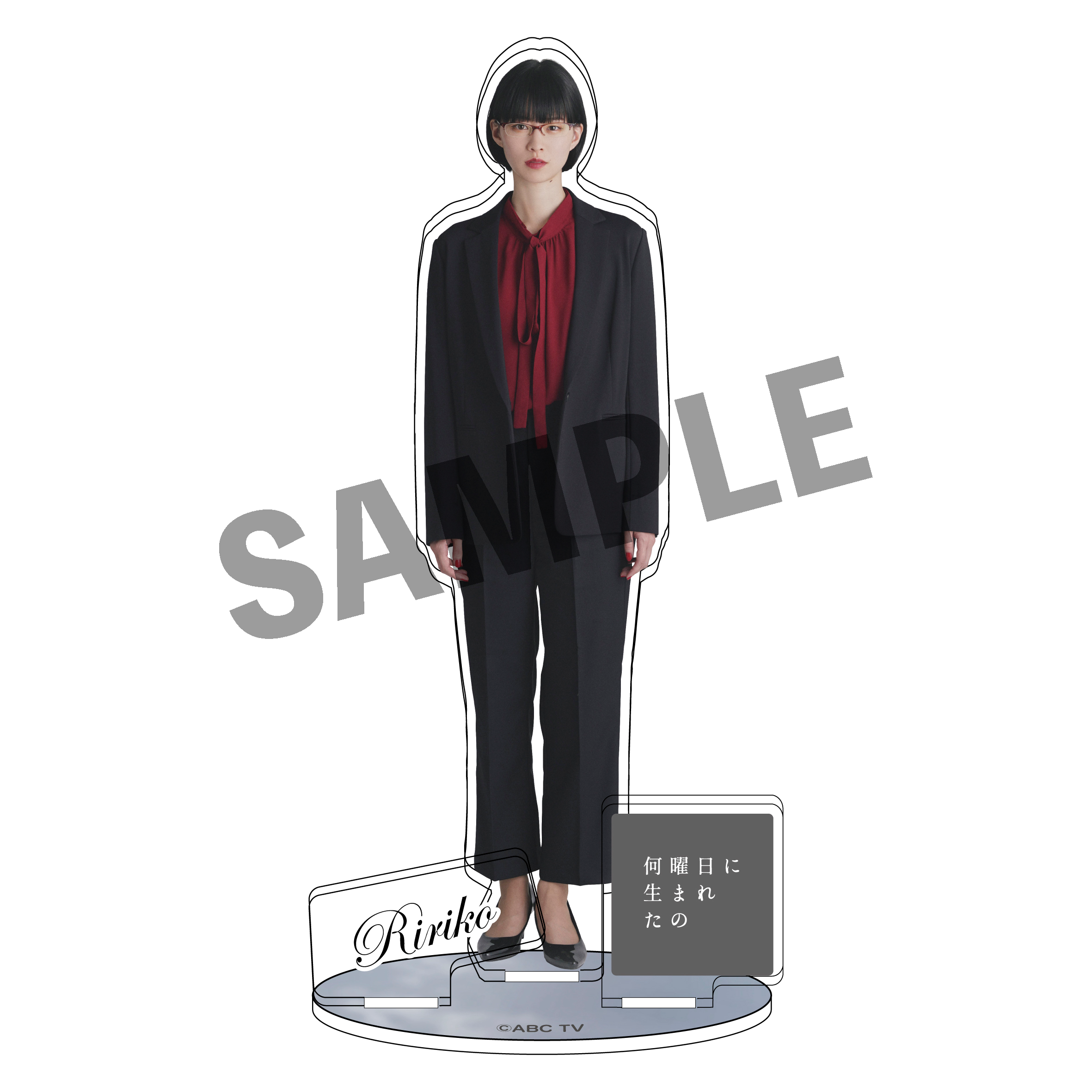 ドラマ「何曜日に生まれたの」アクリルスタンド（橋爪リリ子）