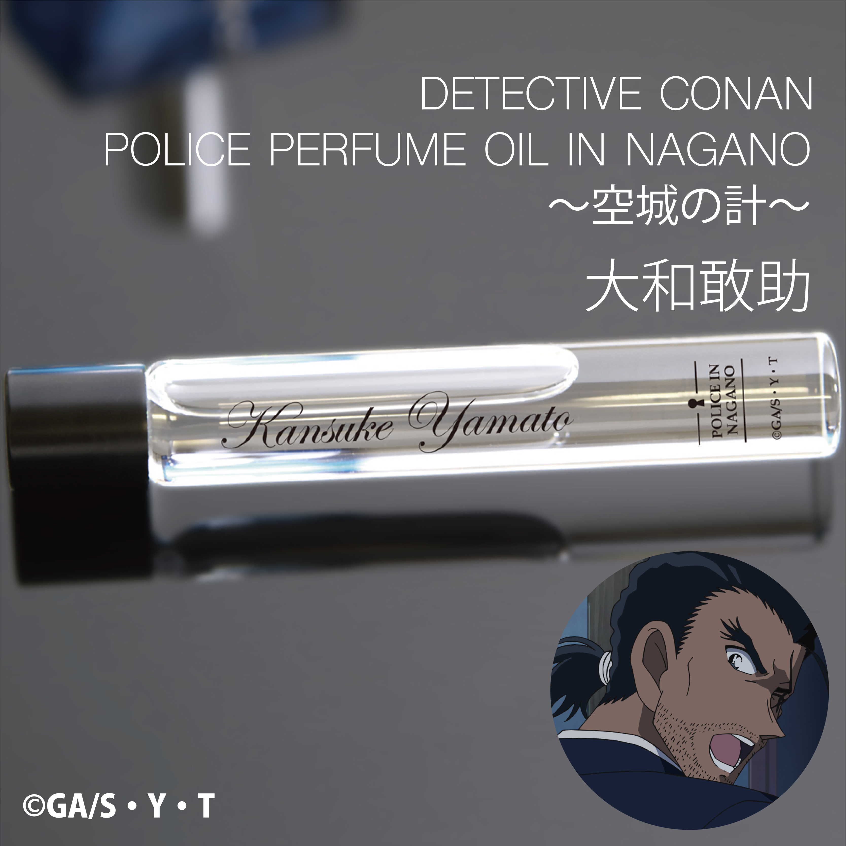 【再入荷】名探偵コナン　ポリスパフュームオイル・イン・ナガノ　-空城の計-　大和敢助