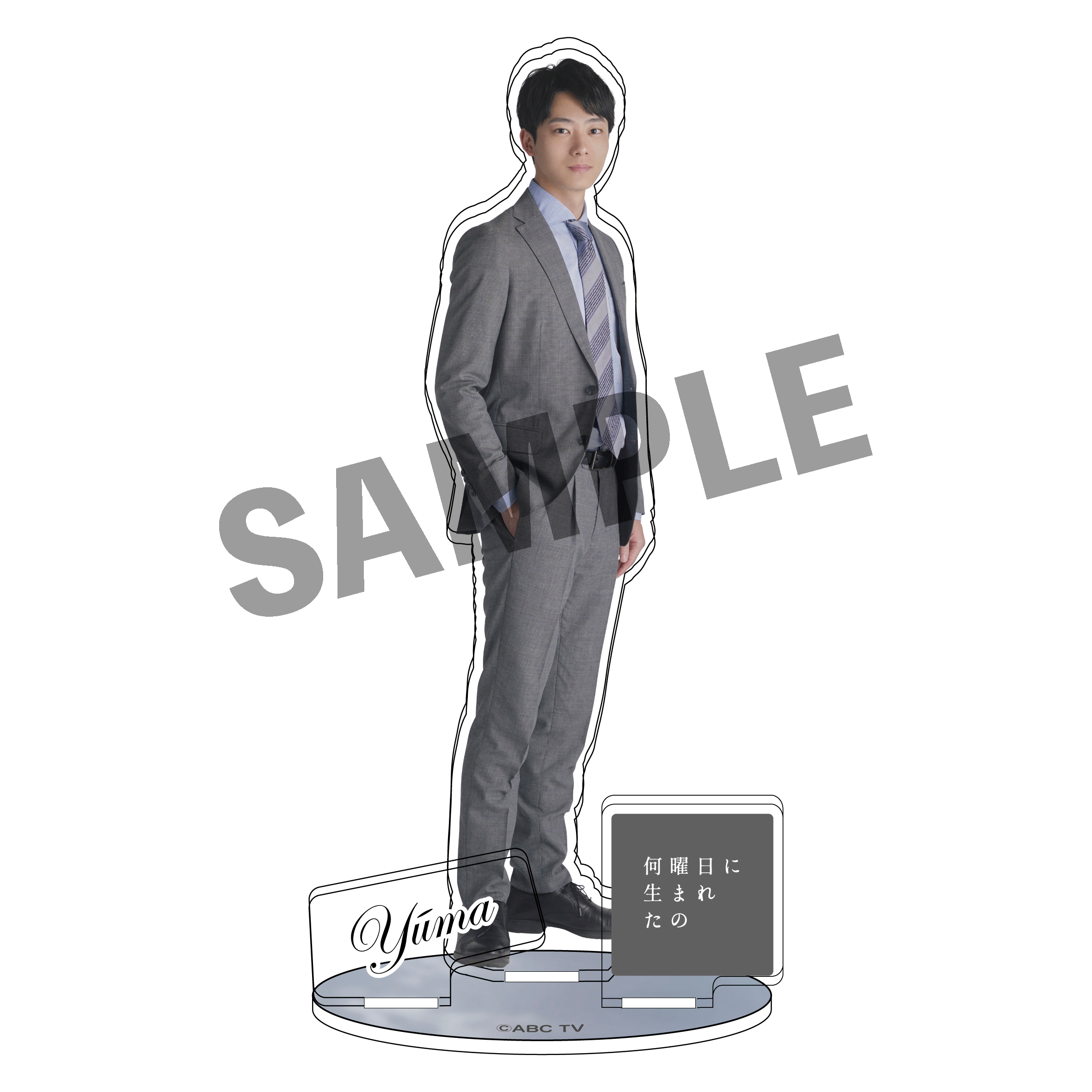 ドラマ「何曜日に生まれたの」アクリルスタンド（江田悠馬）