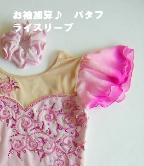 オプション★お袖加算★バタフライスリーブ★大会用コスチュームに♪