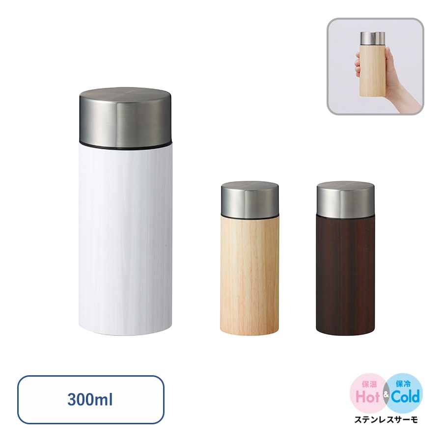 【保温＆保冷】木目調ボディサーモボトル300ml
