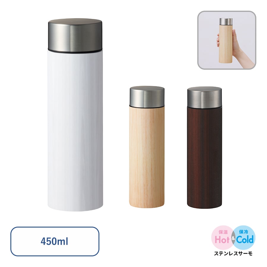 【保温＆保冷】木目調ボディサーモボトル450ml