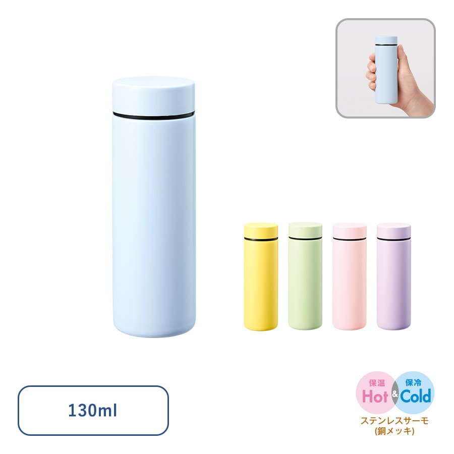 【保温＆保冷】ポケットサーモボトル130ml