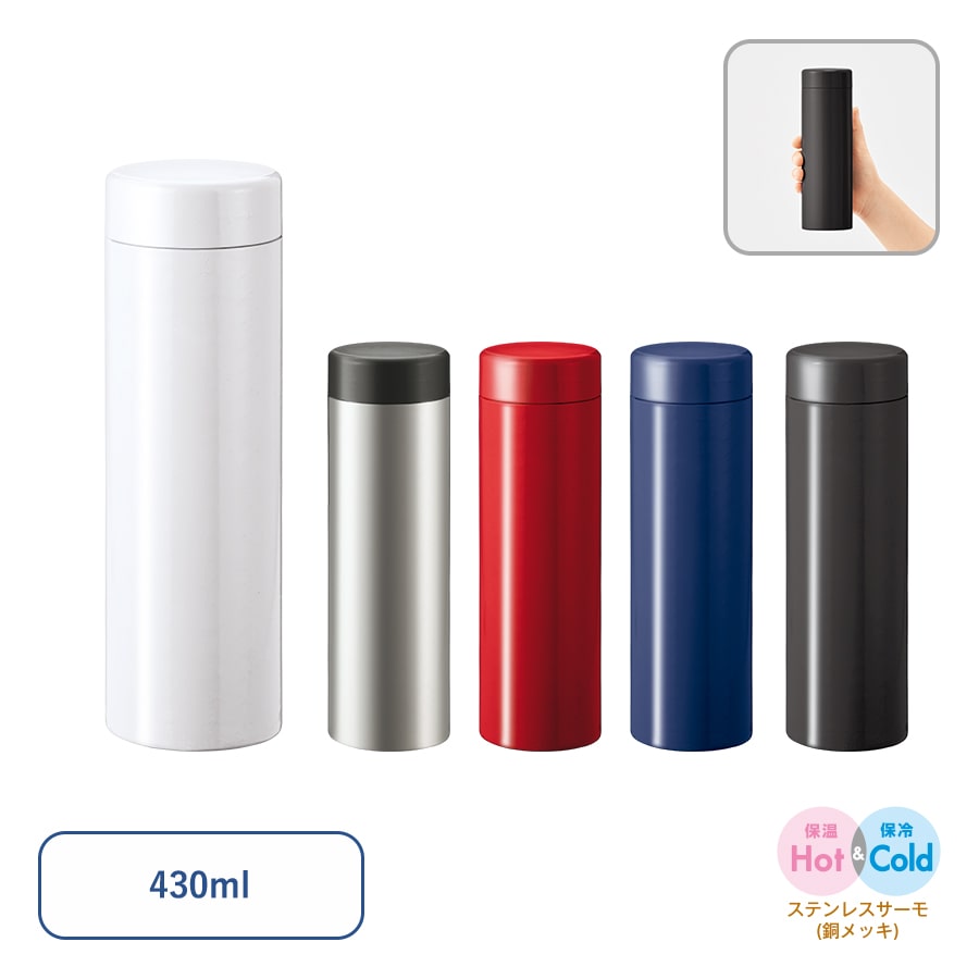 【保温＆保冷】ステンレスサーモドリンクボトル430ml
