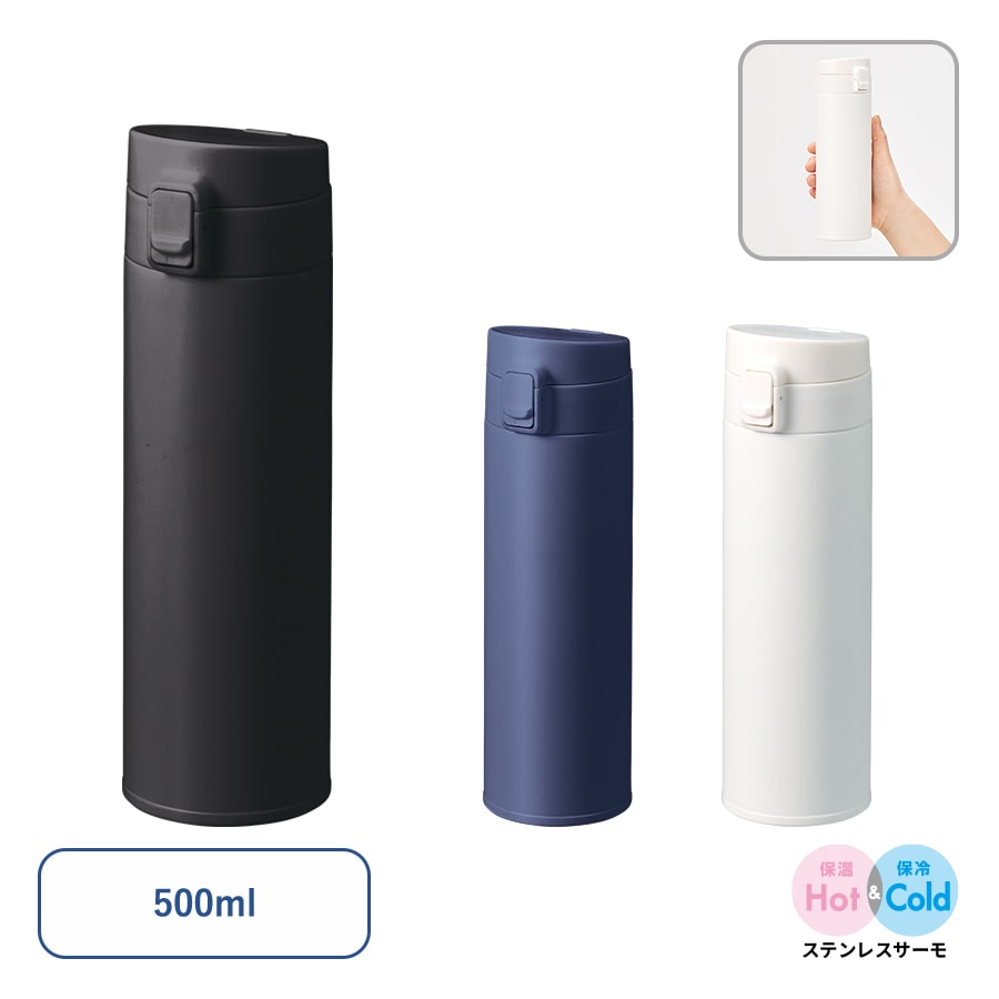 【保温＆保冷】軽量ワンタッチサーモボトル500ml