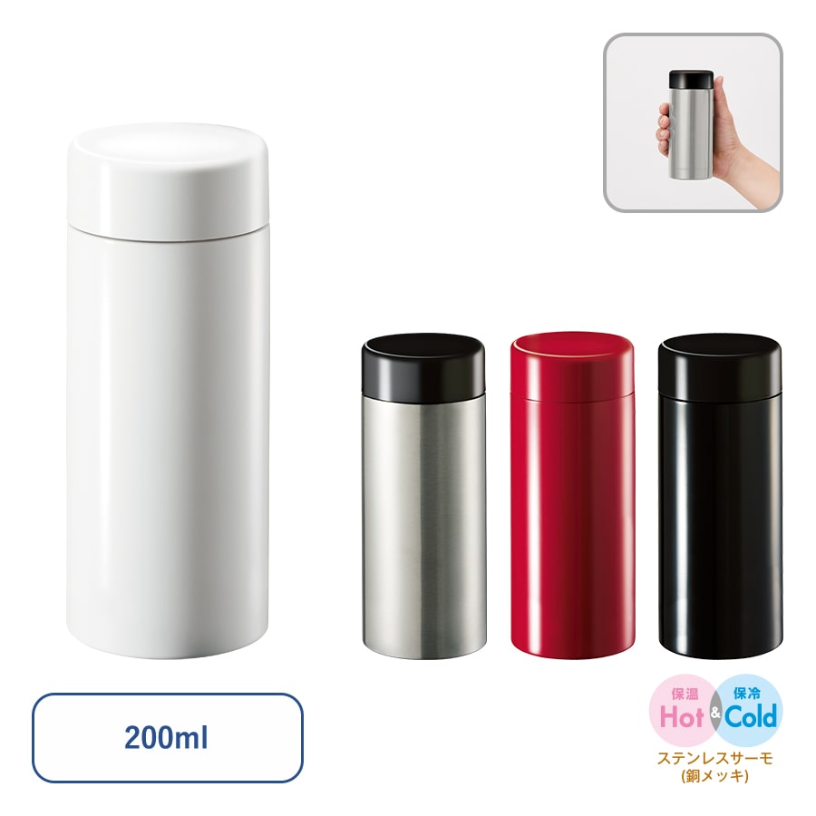 【保温＆保冷】ステンレスサーモドリンクボトル200ml TS-1951【最小ロット10個】【名入れ込み】
