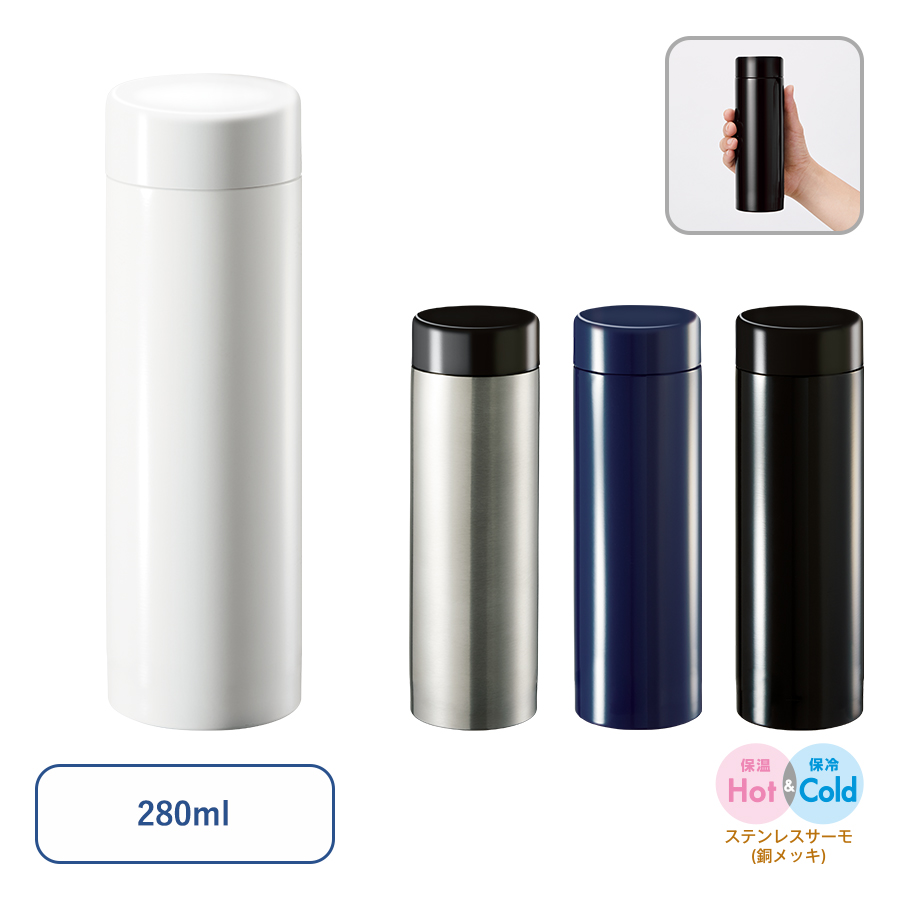 【保温＆保冷】ステンレスサーモドリンクボトル280ml TS-1952【最小ロット10個】【名入れ込み】