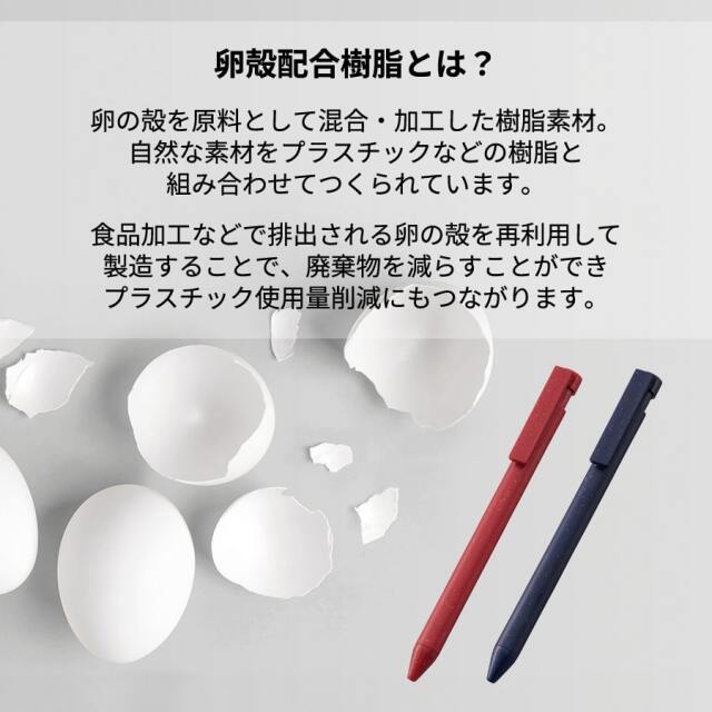 【エコボールペン】卵殻配合