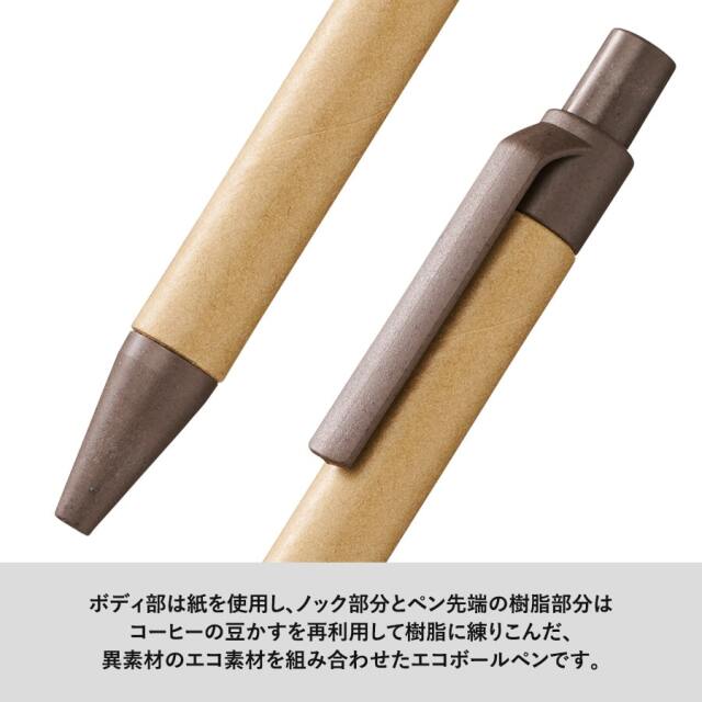 【エコボールペン】ペーパー×コーヒー配合