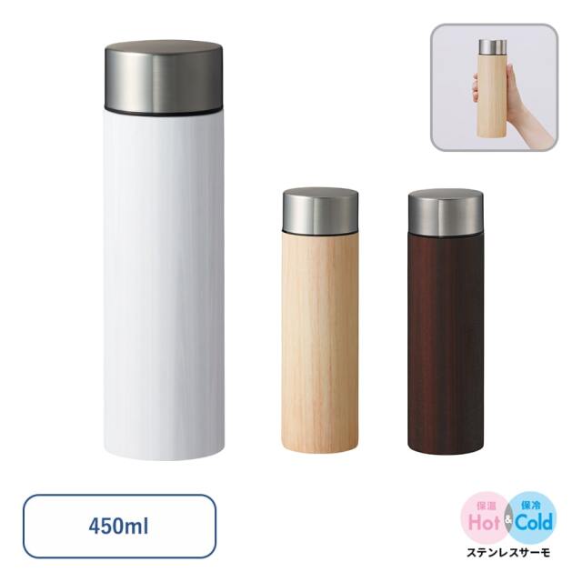 【保温＆保冷】木目調ボディサーモボトル450ml