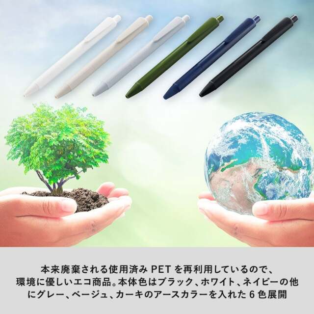 【エコボールペン】再生PET