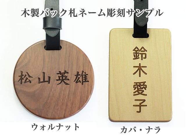 木製バック札　彫刻例