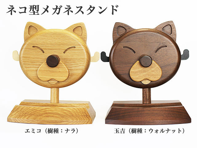 敬老の日オススメ 木製メガネスタンド ネコ型スタンド エミコ 玉吉 名入れ対応 名入れギフト 記念品専門店 オンネームjp