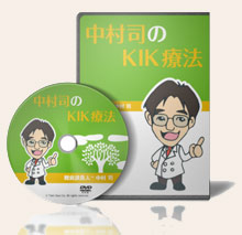 単品： ＫＩＫ療法ＤＶＤ