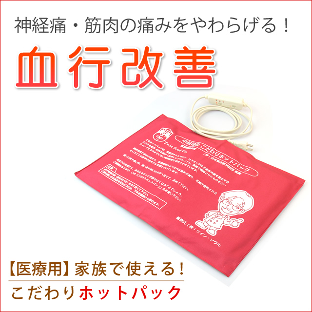 中村司の「こだわりホットパック 」