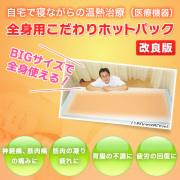 自宅でできる中村式温熱療法 笑顔にあふれる温熱家族