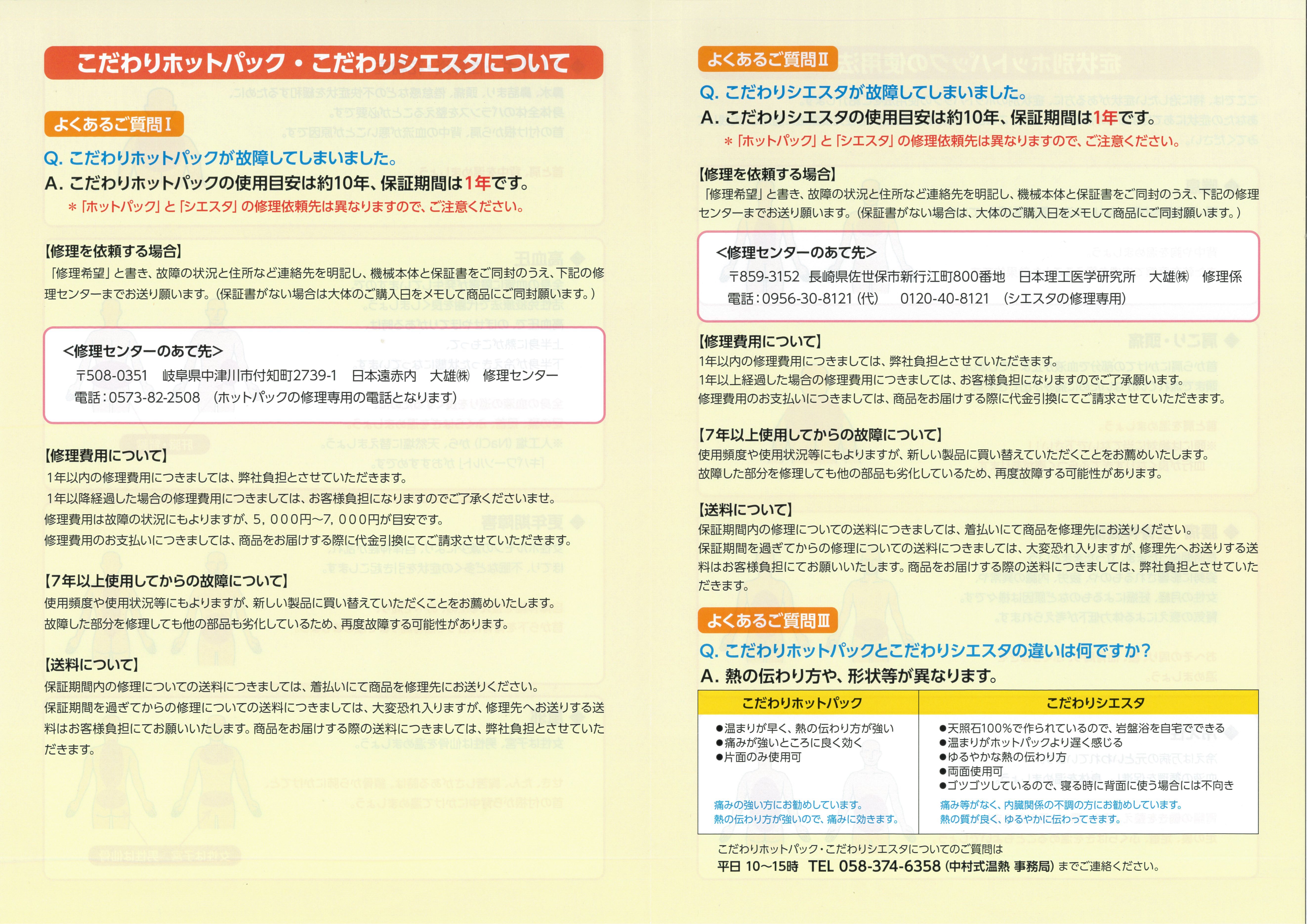修理について(ホットパック・シエスタ) 自宅でできる中村式温熱療法 